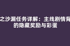 龙之沙漏任务详解：主线剧情背后的隐藏奖励与彩蛋