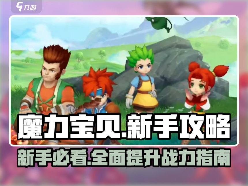 魔力宝贝公会系统怎么玩,快速升级 魔力宝贝公会系统怎么玩,快速升级