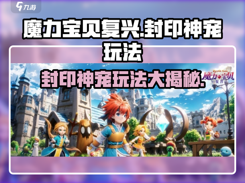 魔力宝贝私服宠物培养指南如何打造最强宠物 魔力宝贝私服宠物培养指南如何打造最强宠物